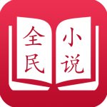 全民小说app最新版