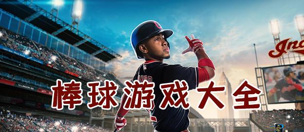 棒球游戏-棒球游戏下载-棒球游戏推荐