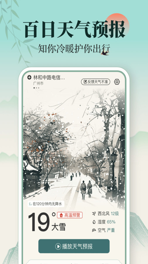 百日天气app第1张截图