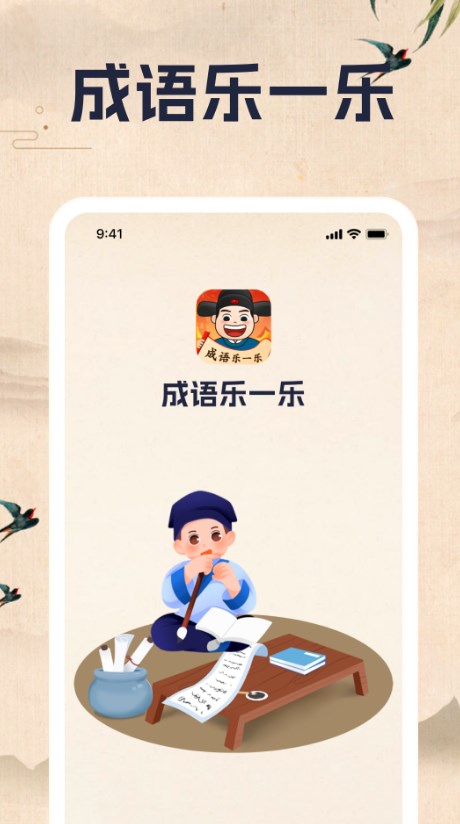 成语乐一乐app第1张截图