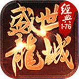 盛世龙城1.76复古版本传奇手游官网版