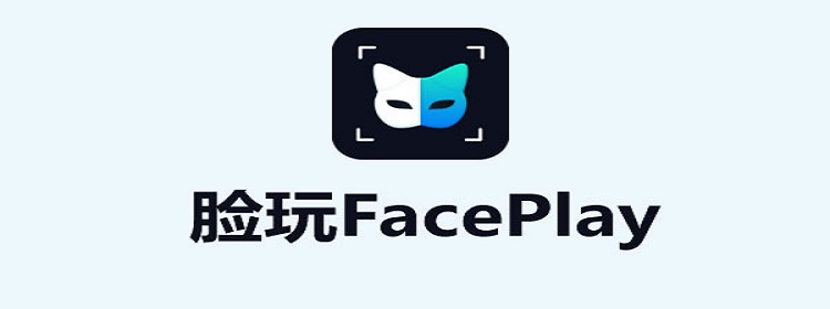 脸玩FacePlay