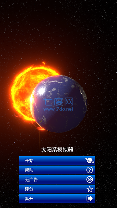 太阳系模拟器中文版图2