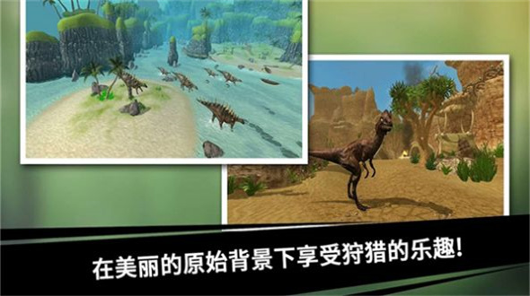 史前探险恐龙世界截图3