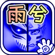 死神vs火影雨兮改(完整版)4.1