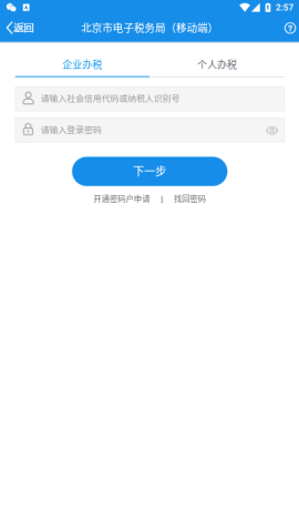 北京税务手机客户端安卓版
