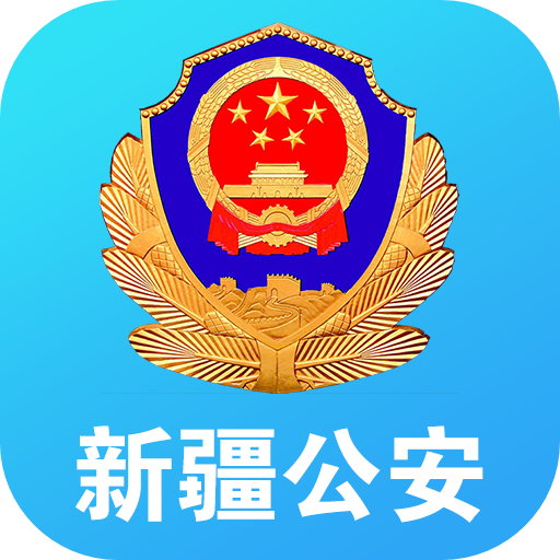 新疆公安微警务app官方版下载