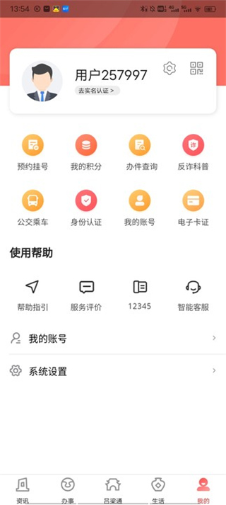 吕梁通app使用教程5