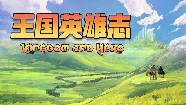 王国英雄2绿色中文版