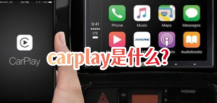 carplay是什么carplay安卓手机能用吗