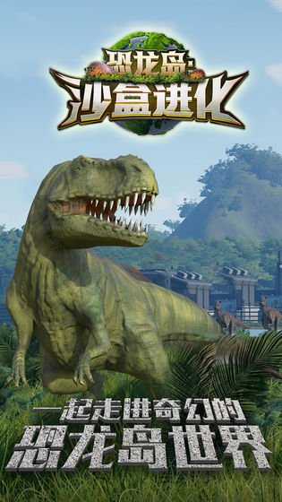 恐龙岛沙盒进化冒险模拟类游戏截图7