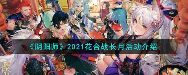 阴阳师2021花合战长月活动介绍