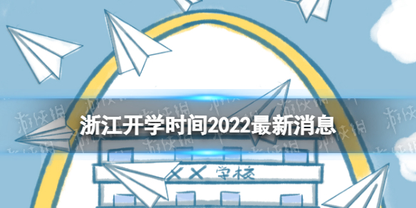 浙江开学时间2022通知最新杭州开学时间2022最新消息2022年浙江中小学开学时间