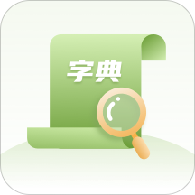 2020汉语字典手机专业版