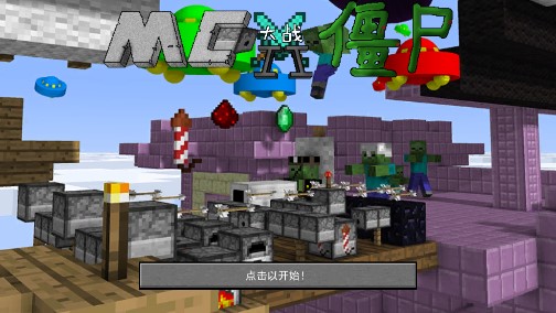 MinecraftVSZombies2mc大战僵尸2完整版图1