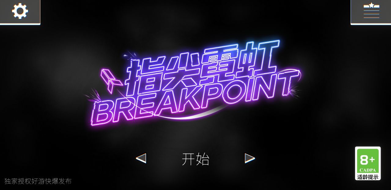 指尖霓虹Breakpoint游戏第4张截图