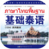 基础泰语系列app最新版