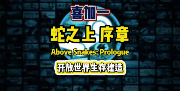 蛇之上序章怎么设置中文