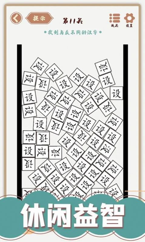 汉字多变化游戏图1