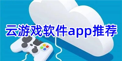 云游戏软件app推荐