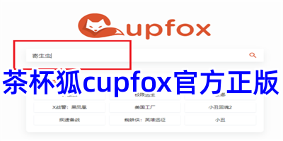 茶杯狐cupfox官方正版