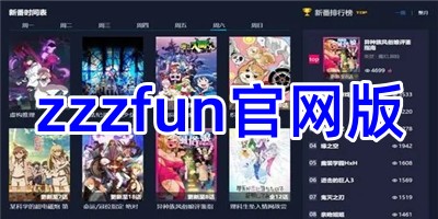 zzzfun官网版