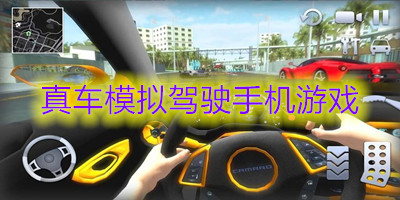 真车模拟驾驶手机游戏