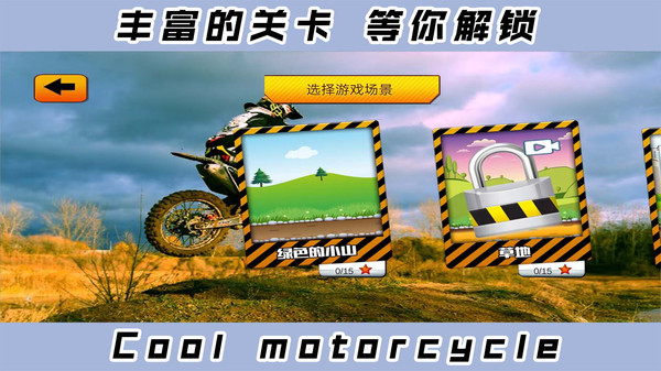 2D酷炫摩托车游戏最新版第4张截图