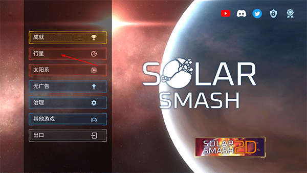 星球毁灭模拟器(Solar Smash)