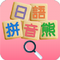 日语拼音熊音标查询app