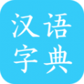 马陈汉语字典app