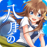 八月的棒球甜心(ハチナイ)