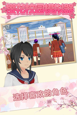玛塔塔同款樱花校园模拟器中文版第2张截图