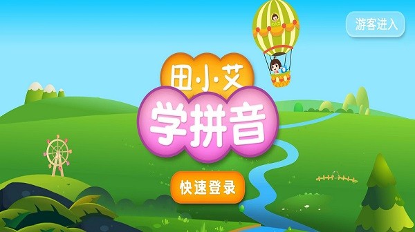田小艾学拼音app图4