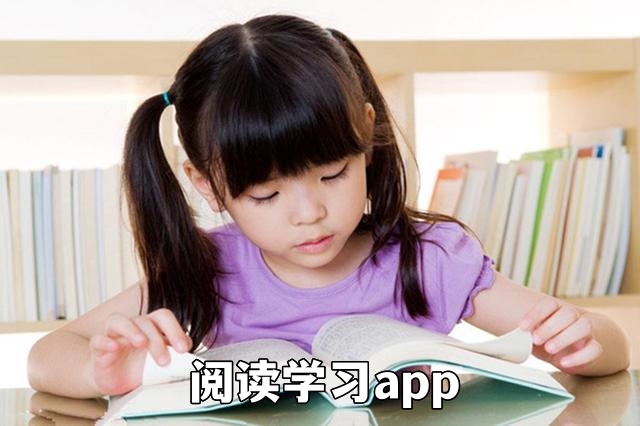 阅读学习app
