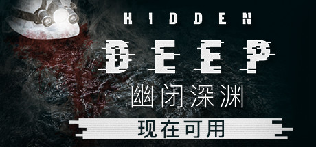 幽闭深渊(Hidden Deep)