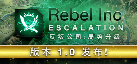 反叛公司局势升级(Rebel Inc Escalation)