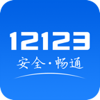 12123交管官网免费下载app最新版