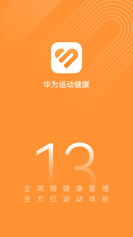 华为运动健康app下载安装安卓版手机官方版最新版图2