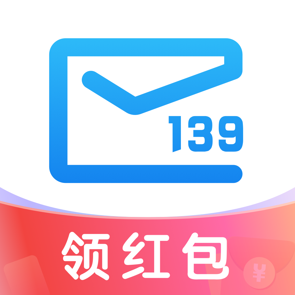 139邮箱官方正版app下载