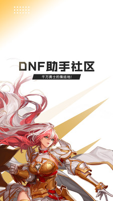 dnf助手官网版app图1