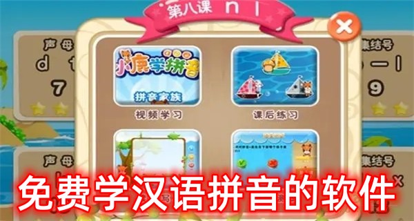 免费学汉语拼音的软件