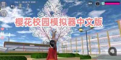 樱花校园模拟器中文版