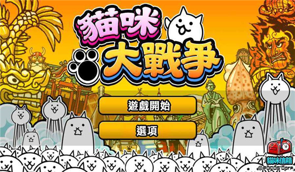 猫咪大战争dog版(にゃんこ大戦争)图3