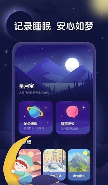 星月睡眠助手app图1