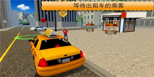 模拟开出租车游戏
