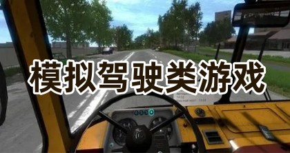 模拟驾驶类游戏