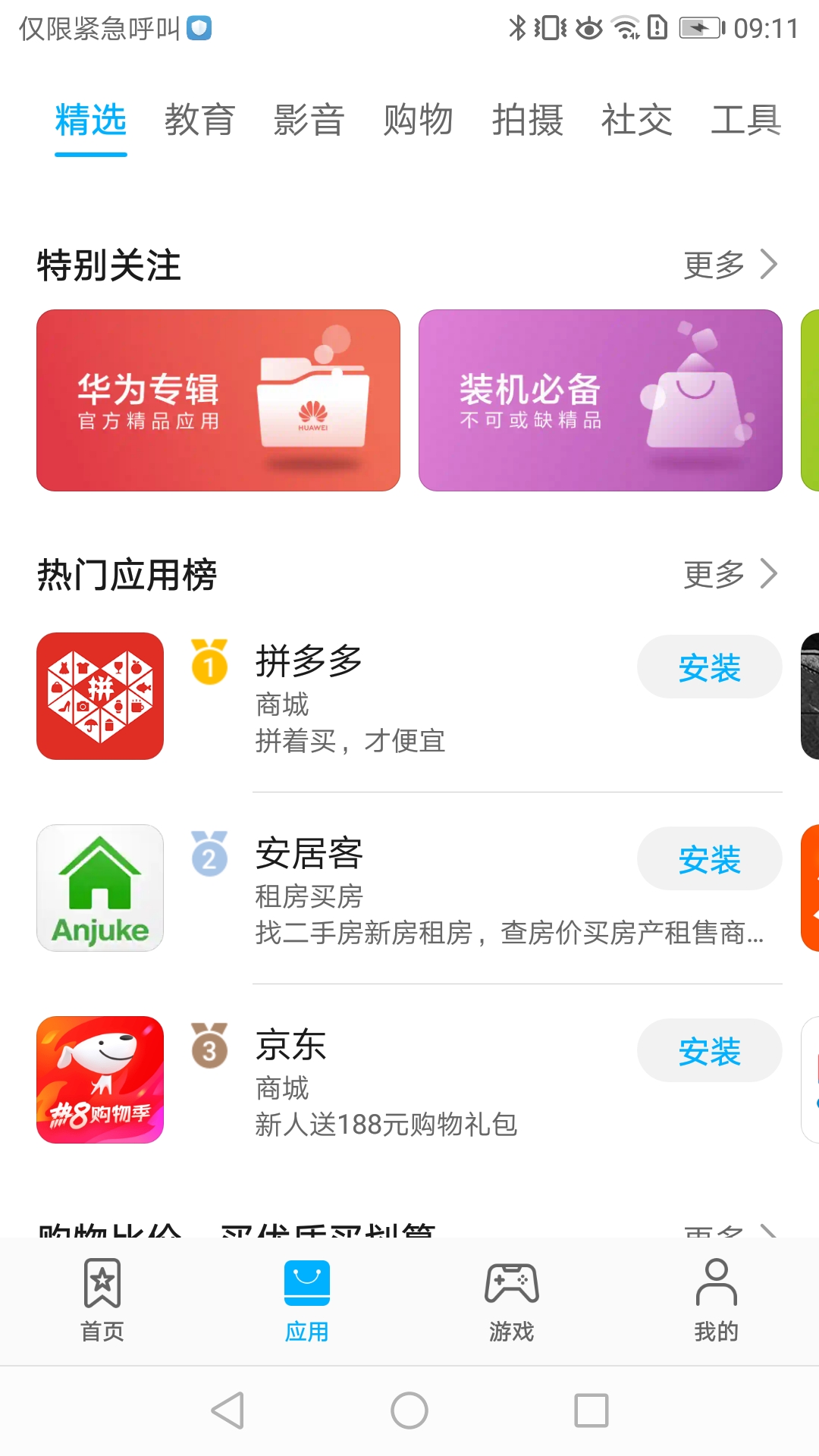 华为应用市场官方app图1