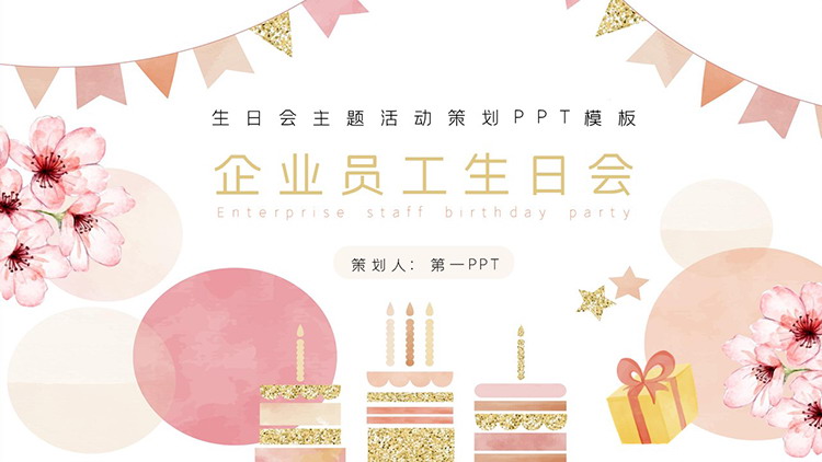 粉色水彩花朵蛋糕背景的企业员工生日会PPT模板