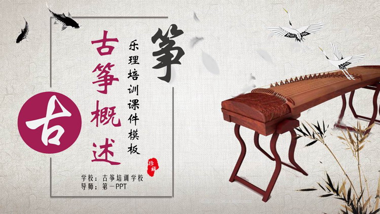 古典仙鹤古琴背景传统文化古筝概述PPT模板